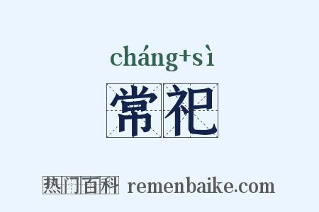 常祀是什么意思的图片